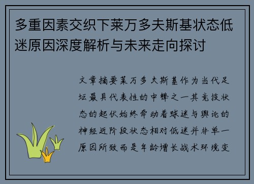 多重因素交织下莱万多夫斯基状态低迷原因深度解析与未来走向探讨