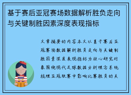基于赛后亚冠赛场数据解析胜负走向与关键制胜因素深度表现指标 基于赛后亚冠赛场数据解析胜负走向与关键制胜因素深度表现指标