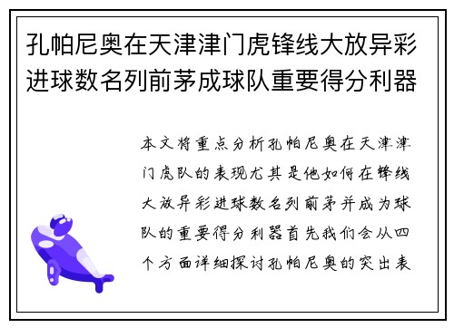 孔帕尼奥在天津津门虎锋线大放异彩进球数名列前茅成球队重要得分利器 孔帕尼奥在天津津门虎锋线大放异彩进球数名列前茅成球队重要得分利器
