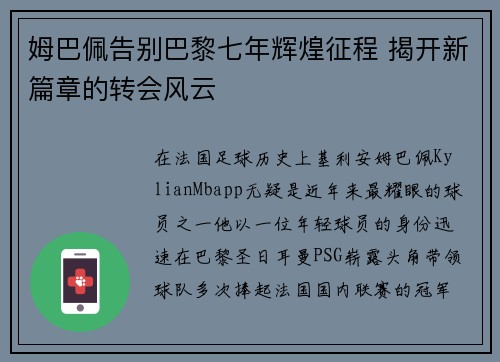 姆巴佩告别巴黎七年辉煌征程 揭开新篇章的转会风云