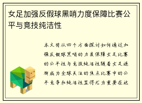 女足加强反假球黑哨力度保障比赛公平与竞技纯洁性
