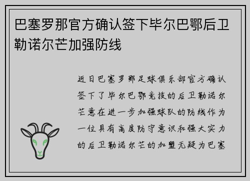 巴塞罗那官方确认签下毕尔巴鄂后卫勒诺尔芒加强防线