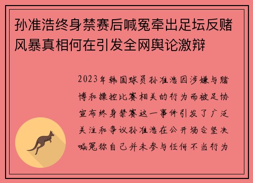 孙准浩终身禁赛后喊冤牵出足坛反赌风暴真相何在引发全网舆论激辩 孙准浩终身禁赛后喊冤牵出足坛反赌风暴真相何在引发全网舆论激辩