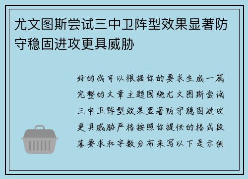 尤文图斯尝试三中卫阵型效果显著防守稳固进攻更具威胁