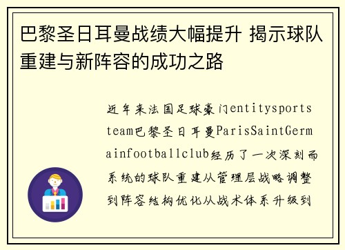 巴黎圣日耳曼战绩大幅提升 揭示球队重建与新阵容的成功之路