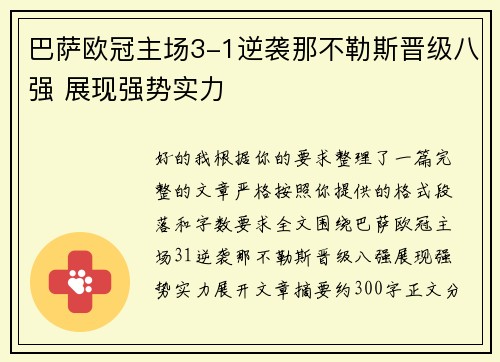 巴萨欧冠主场3-1逆袭那不勒斯晋级八强 展现强势实力
