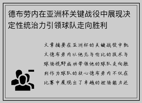 德布劳内在亚洲杯关键战役中展现决定性统治力引领球队走向胜利 德布劳内在亚洲杯关键战役中展现决定性统治力引领球队走向胜利