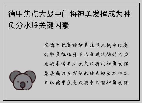 德甲焦点大战中门将神勇发挥成为胜负分水岭关键因素 德甲焦点大战中门将神勇发挥成为胜负分水岭关键因素