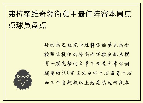弗拉霍维奇领衔意甲最佳阵容本周焦点球员盘点 弗拉霍维奇领衔意甲最佳阵容本周焦点球员盘点