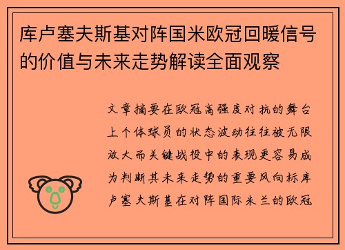 库卢塞夫斯基对阵国米欧冠回暖信号的价值与未来走势解读全面观察