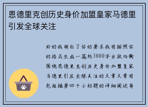 恩德里克创历史身价加盟皇家马德里引发全球关注 恩德里克创历史身价加盟皇家马德里引发全球关注