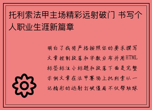 托利索法甲主场精彩远射破门 书写个人职业生涯新篇章