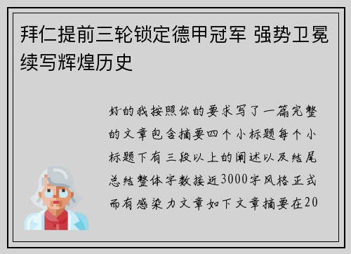 拜仁提前三轮锁定德甲冠军 强势卫冕续写辉煌历史