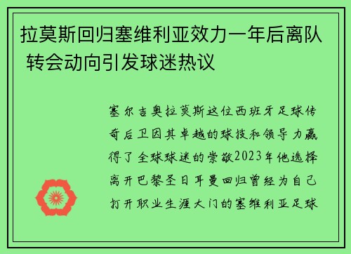 拉莫斯回归塞维利亚效力一年后离队 转会动向引发球迷热议 拉莫斯回归塞维利亚效力一年后离队 转会动向引发球迷热议