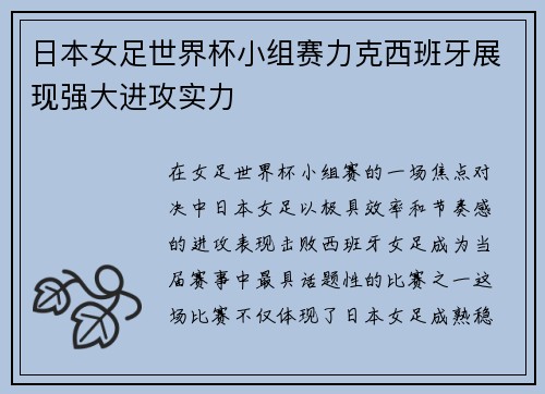 日本女足世界杯小组赛力克西班牙展现强大进攻实力 日本女足世界杯小组赛力克西班牙展现强大进攻实力