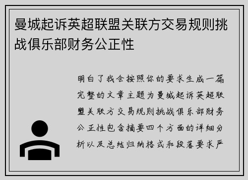 曼城起诉英超联盟关联方交易规则挑战俱乐部财务公正性 曼城起诉英超联盟关联方交易规则挑战俱乐部财务公正性