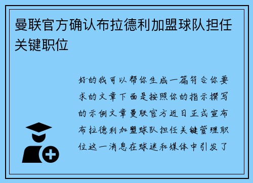 曼联官方确认布拉德利加盟球队担任关键职位