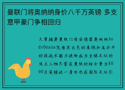 曼联门将奥纳纳身价八千万英镑 多支意甲豪门争相回归