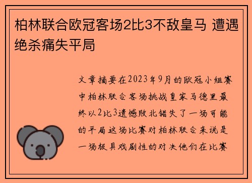 柏林联合欧冠客场2比3不敌皇马 遭遇绝杀痛失平局