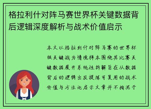 格拉利什对阵马赛世界杯关键数据背后逻辑深度解析与战术价值启示 格拉利什对阵马赛世界杯关键数据背后逻辑深度解析与战术价值启示