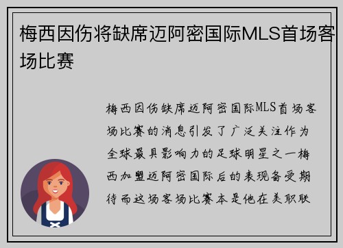 梅西因伤将缺席迈阿密国际MLS首场客场比赛 梅西因伤将缺席迈阿密国际MLS首场客场比赛