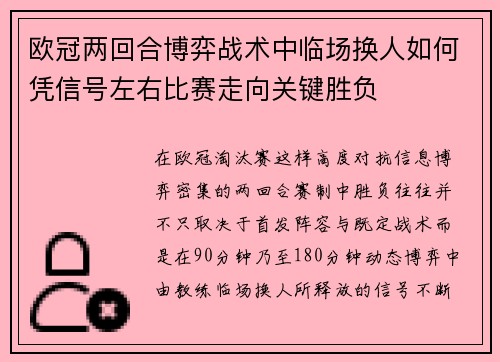 欧冠两回合博弈战术中临场换人如何凭信号左右比赛走向关键胜负
