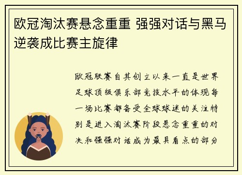 欧冠淘汰赛悬念重重 强强对话与黑马逆袭成比赛主旋律