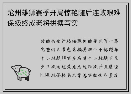 沧州雄狮赛季开局惊艳随后连败艰难保级终成老将拼搏写实 沧州雄狮赛季开局惊艳随后连败艰难保级终成老将拼搏写实