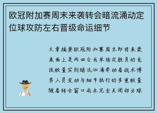 欧冠附加赛周末来袭转会暗流涌动定位球攻防左右晋级命运细节