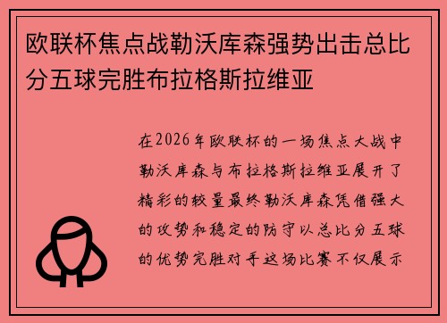 欧联杯焦点战勒沃库森强势出击总比分五球完胜布拉格斯拉维亚