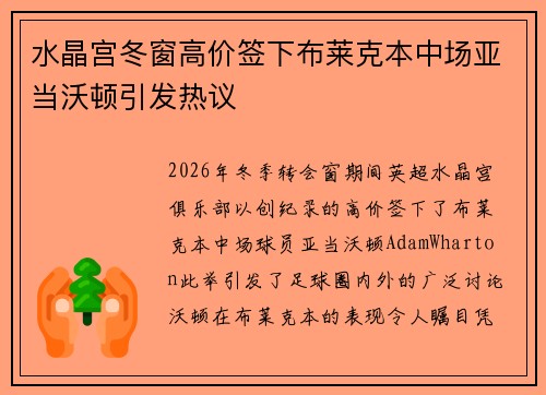 水晶宫冬窗高价签下布莱克本中场亚当沃顿引发热议