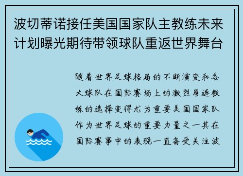 波切蒂诺接任美国国家队主教练未来计划曝光期待带领球队重返世界舞台 波切蒂诺接任美国国家队主教练未来计划曝光期待带领球队重返世界舞台