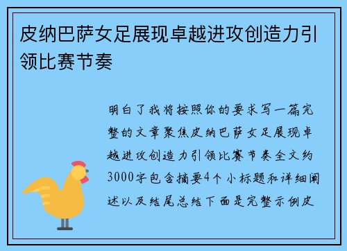 皮纳巴萨女足展现卓越进攻创造力引领比赛节奏 皮纳巴萨女足展现卓越进攻创造力引领比赛节奏