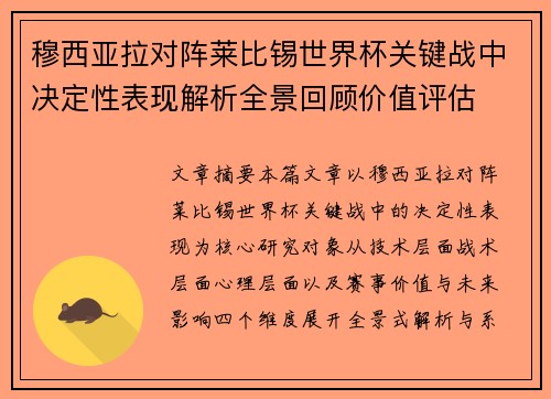 穆西亚拉对阵莱比锡世界杯关键战中决定性表现解析全景回顾价值评估