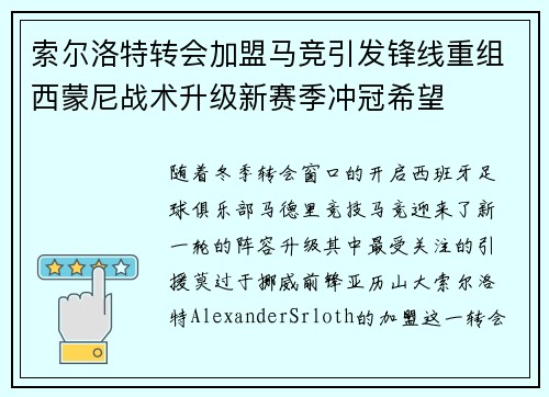 索尔洛特转会加盟马竞引发锋线重组西蒙尼战术升级新赛季冲冠希望