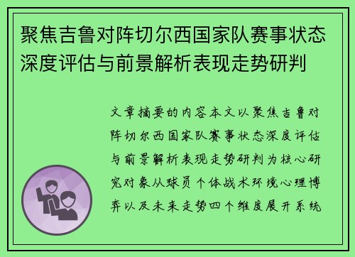 聚焦吉鲁对阵切尔西国家队赛事状态深度评估与前景解析表现走势研判