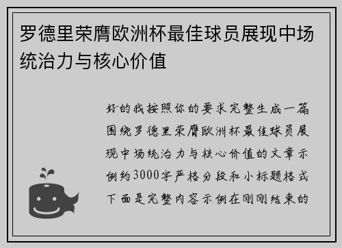 罗德里荣膺欧洲杯最佳球员展现中场统治力与核心价值