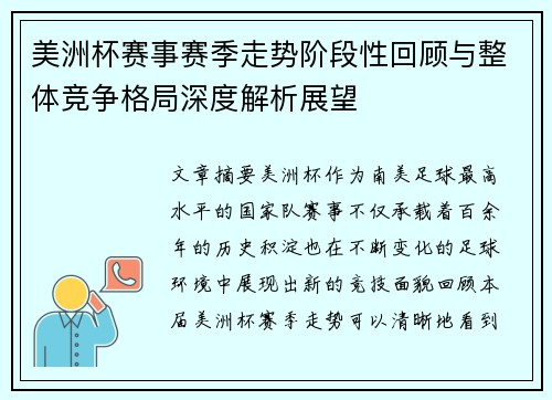 美洲杯赛事赛季走势阶段性回顾与整体竞争格局深度解析展望 美洲杯赛事赛季走势阶段性回顾与整体竞争格局深度解析展望