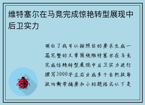 维特塞尔在马竞完成惊艳转型展现中后卫实力