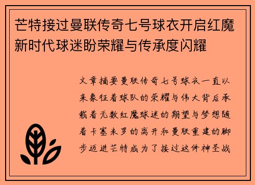 芒特接过曼联传奇七号球衣开启红魔新时代球迷盼荣耀与传承度闪耀 芒特接过曼联传奇七号球衣开启红魔新时代球迷盼荣耀与传承度闪耀