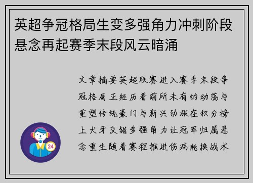 英超争冠格局生变多强角力冲刺阶段悬念再起赛季末段风云暗涌