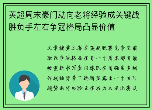 英超周末豪门动向老将经验成关键战胜负手左右争冠格局凸显价值