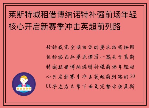 莱斯特城租借博纳诺特补强前场年轻核心开启新赛季冲击英超前列路
