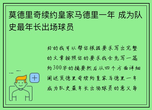 莫德里奇续约皇家马德里一年 成为队史最年长出场球员