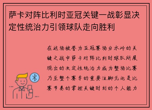 萨卡对阵比利时亚冠关键一战彰显决定性统治力引领球队走向胜利