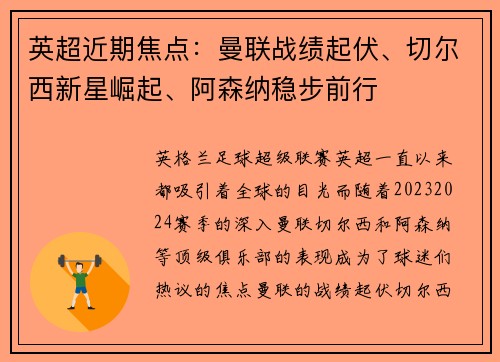 英超近期焦点：曼联战绩起伏、切尔西新星崛起、阿森纳稳步前行
