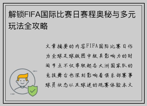 解锁FIFA国际比赛日赛程奥秘与多元玩法全攻略