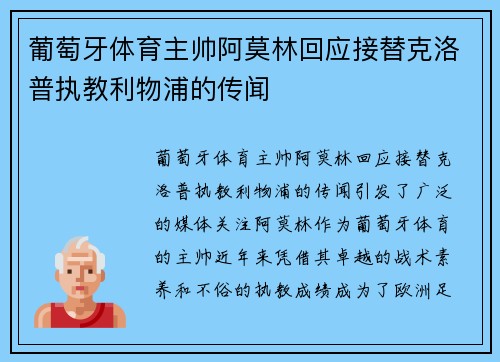 葡萄牙体育主帅阿莫林回应接替克洛普执教利物浦的传闻