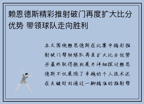 赖恩德斯精彩推射破门再度扩大比分优势 带领球队走向胜利