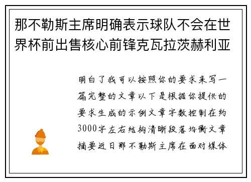 那不勒斯主席明确表示球队不会在世界杯前出售核心前锋克瓦拉茨赫利亚